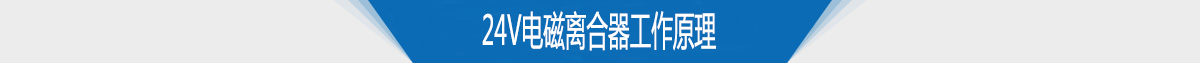 24v电磁离合器工作原理