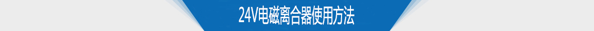 24v电磁离合器使用方法