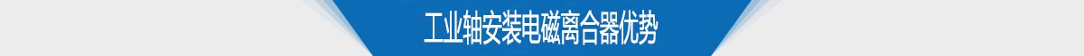 工业轴安装电磁离合器优势