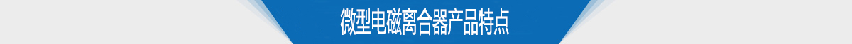 微型电磁离合器产品特点