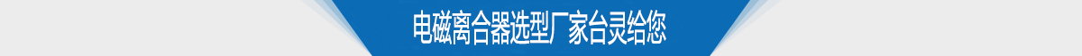 电磁离合器选型厂家台灵给您