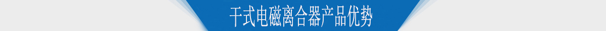 干式电磁离合器产品优势