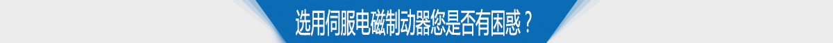 选用伺服电磁制动器您是否有困惑