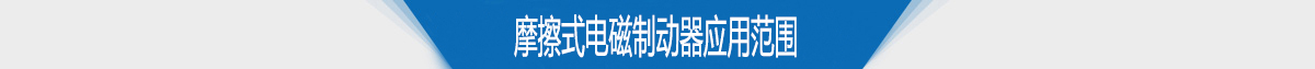 摩擦式电磁制动器应用范围 摩擦式电磁制动器应用范围