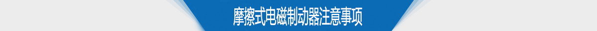 摩擦式电磁制动器注意事项 摩擦式电磁制动器注意事项