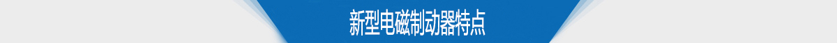 新型电磁制动器特点 新型电磁制动器特点