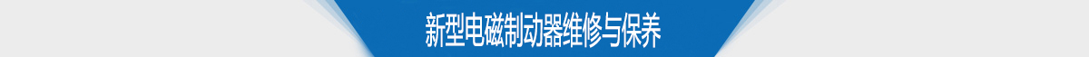 新型电磁制动器维修与保养 新型电磁制动器维修与保养