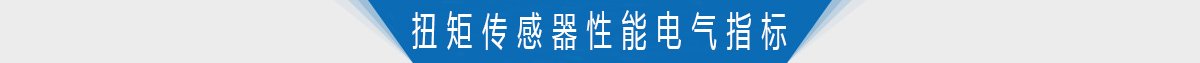 扭矩传感器性能电气指标 扭矩传感器性能电气指标