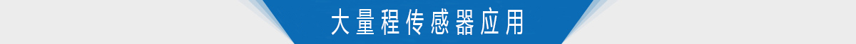 大量程扭力转矩传感器的应用