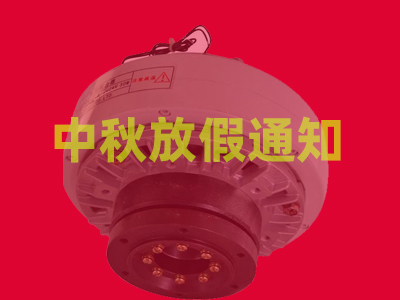 中秋节放假通知