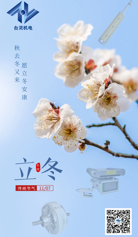 立冬暖阳，共启新程