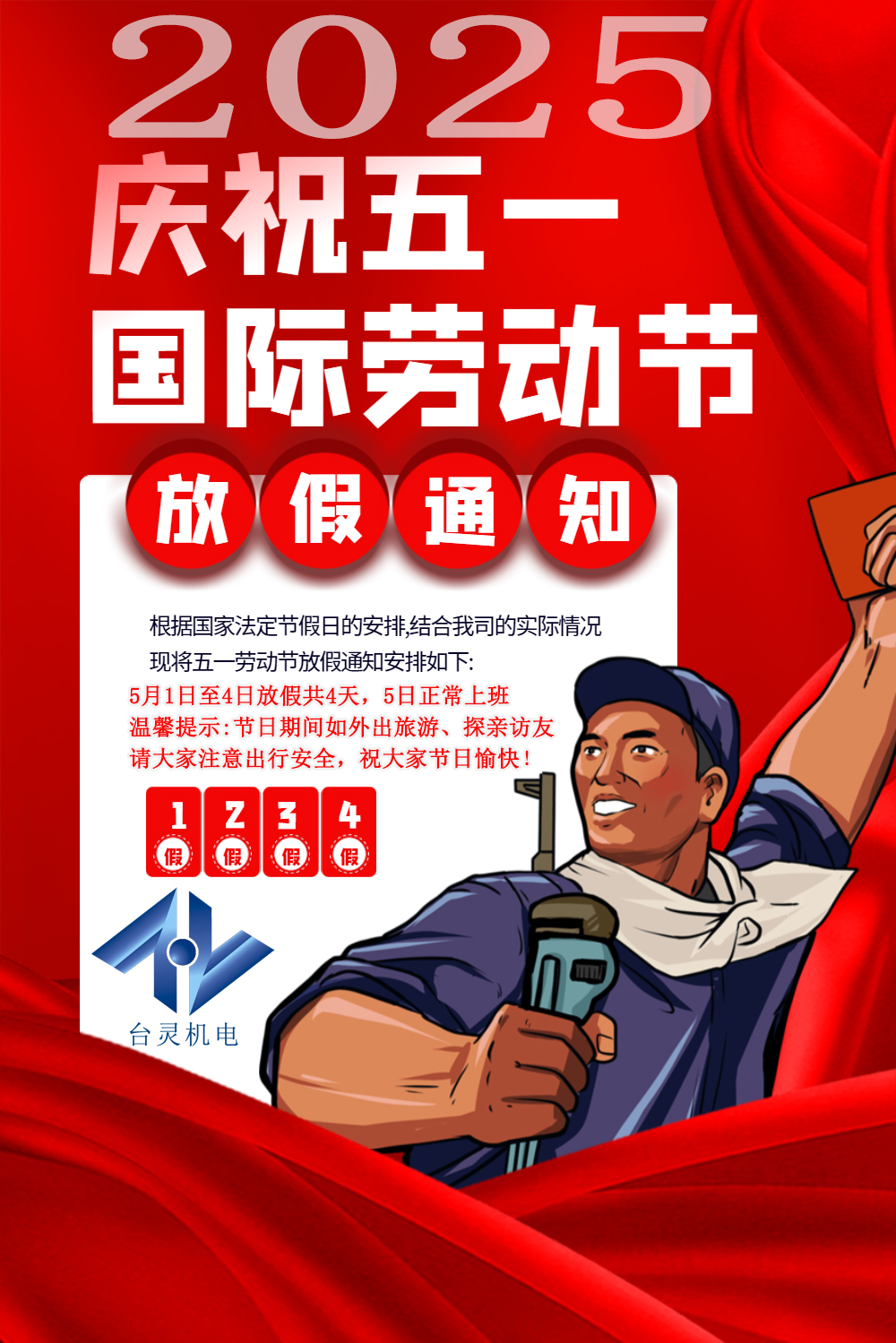 台灵机电劳动节放假四天，超长假期值得期待！