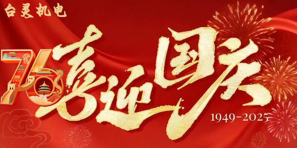 台灵机灵双节同庆，这背后蕴藏了哪些独特企业文化？